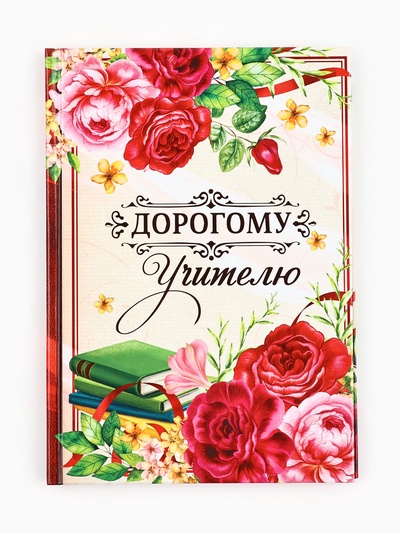 Ежедневник недатированный, А5, 80 л., в подарочной коробке, твердая обложка «Дорогому учителю»