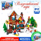 Конструктор «Рождественский парк», 812 деталей - Фото 1