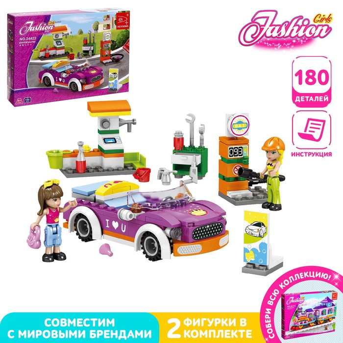 Конструктор «Стильная заправка», 180 деталей - Фото 1