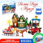 Конструктор «Домик Санты», 860 деталей - Фото 1