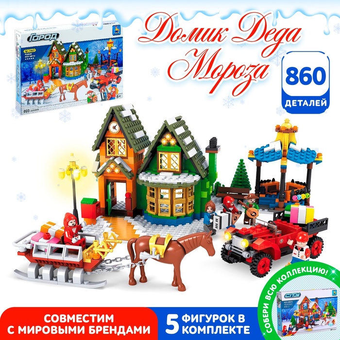 Конструктор «Домик Санты», 860 деталей - Фото 1