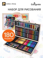 Набор для рисования: 180 предметов, в деревянном чемоданчике - Фото 1