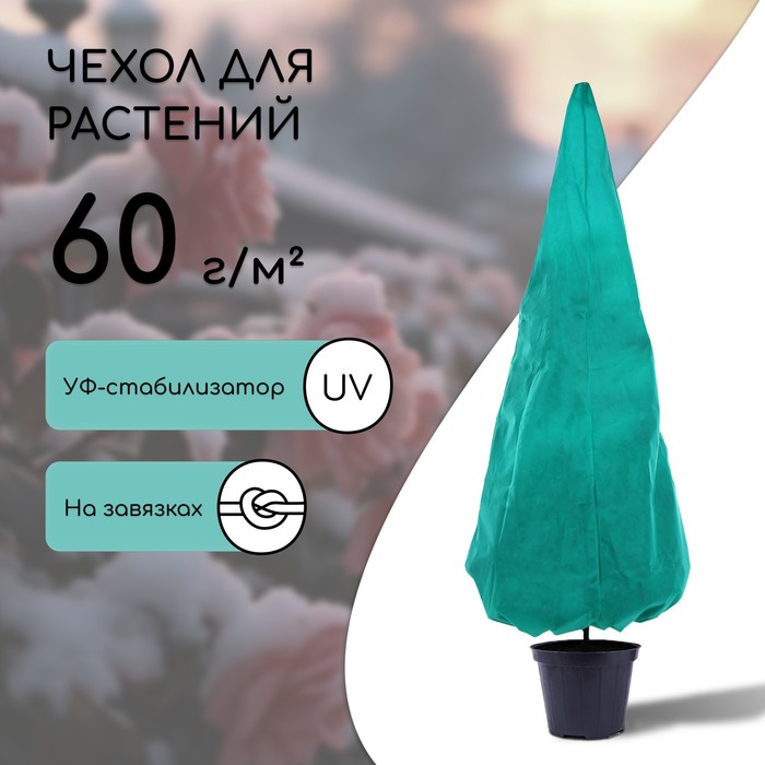Чехол для растений, конус на завязках, 250 × 160 см, спанбонд с УФ-стабилизатором, плотность 60 г/м², МИКС - Фото 1