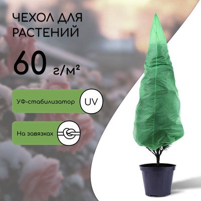 Чехол для растений, конус на завязках, 170 × 110 см, спанбонд с УФ-стабилизатором, плотность 60 г/м², МИКС