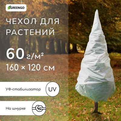 Чехол для растений, конус на завязках, 160×120 см, спанбонд с УФ-стабилизатором, плотность 60 г/м², МИКС, Greengo