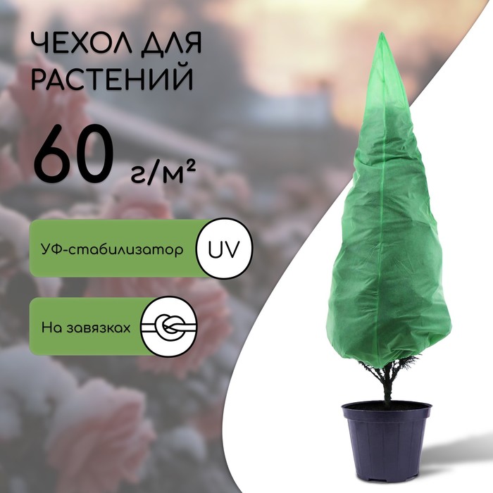Чехол для растений, конус на завязках, 170 × 110 см, спанбонд с УФ-стабилизатором, плотность 60 г/м², МИКС - Фото 1