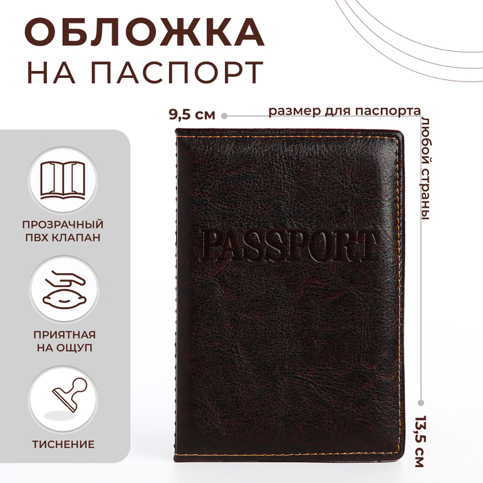 Обложка для паспорта, прошитый, цвет коричневый - Фото 1