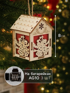 Ёлочная игрушка «Домик с колокольчиками», 8х5х6 см, 1 LED, от батареек, свечение тёплое белое