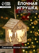 Ёлочная игрушка «Домик с оленем», 8×5×6 см, 1 LED, от батареек, свечение тёплое белое - Фото 1
