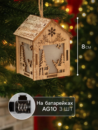 Ёлочная игрушка «Домик с оленем», 8×5×6 см, 1 LED, от батареек, свечение тёплое белое