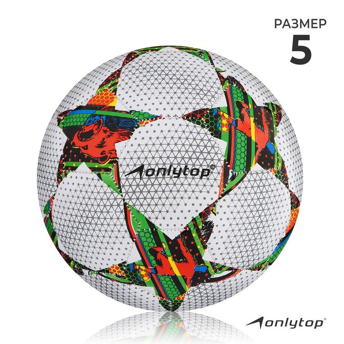 Мяч футбольный ONLYTOP, ПВХ, машинная сшивка, 32 панели, размер 5, 310 г - Фото 1