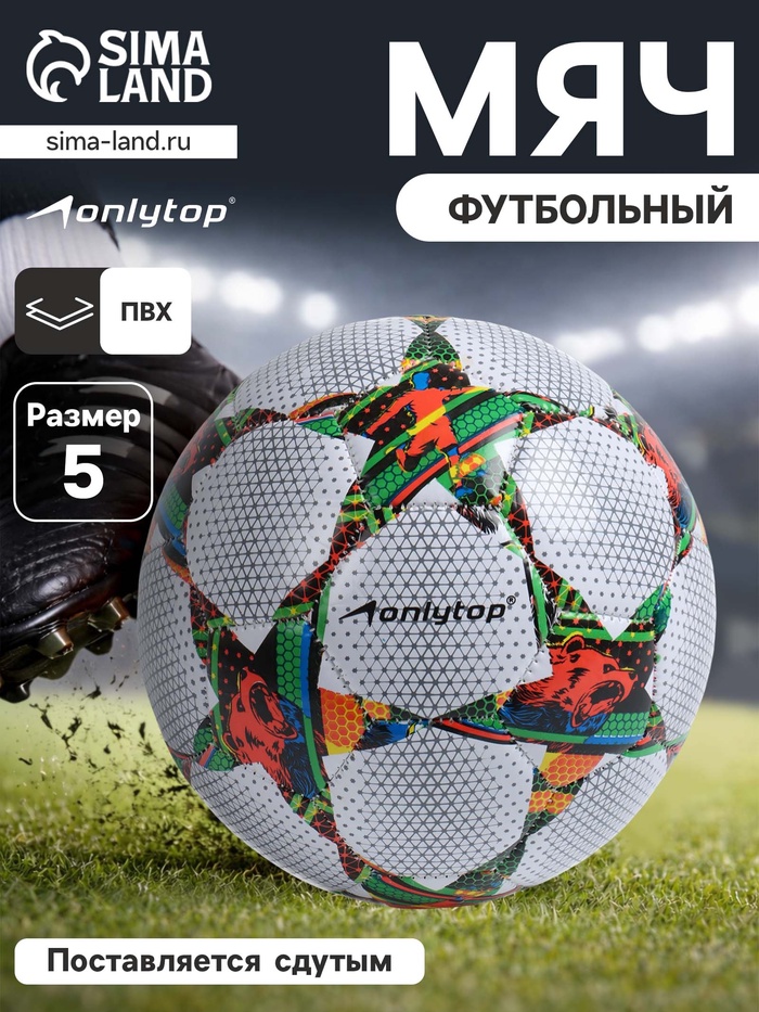Футбольный мяч ONLYTOP, PVC, машинная сшивка, 32 панели, размер 5