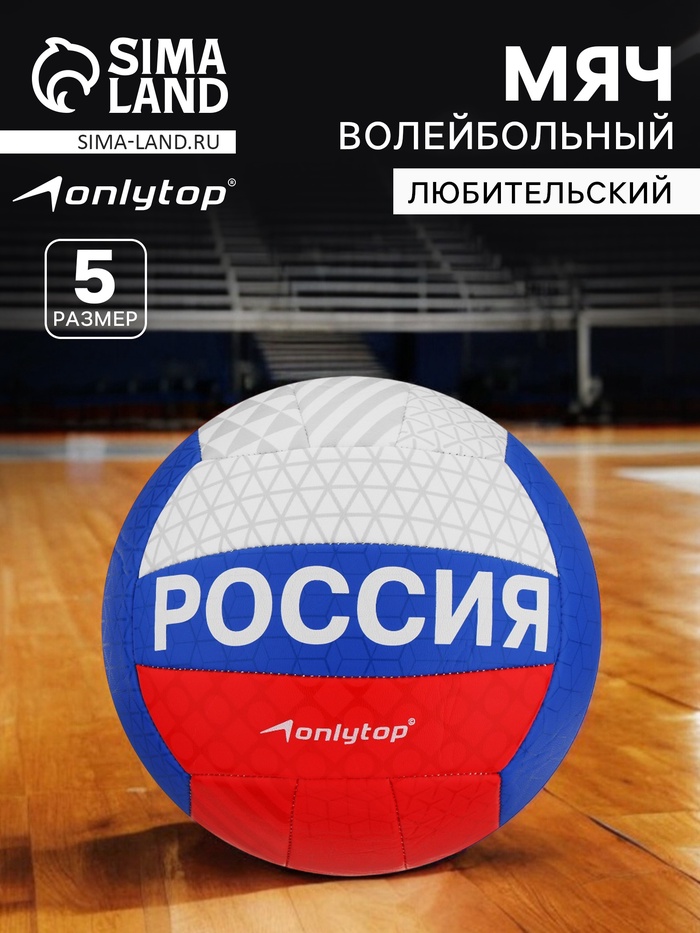 Волейбольный мяч ONLYTOP, машинная сшивка, 18 панелей, р. 5, PVC - Фото 1