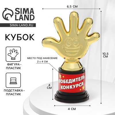 Наградная фигура «Победитель конкурса», пятерня 6,5 х 10,5 х 4 см, пластик, золото