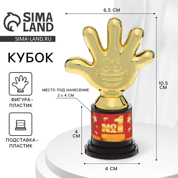 Кубок, наградная фигура «1 место», пятёрня, пластик, золото, 10.5 см - Фото 1