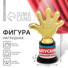 Кубок, наградная фигура на выпускной «Выпускник начальной школы», пластик, 6.5×10.5×4 см - Фото 1