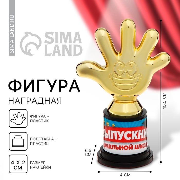 Кубок, наградная фигура на выпускной «Выпускник начальной школы», пластик, 6.5×10.5×4 см - Фото 1