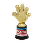 Кубок, наградная фигура на выпускной «Выпускник начальной школы», пластик, 6.5×10.5×4 см - Фото 3