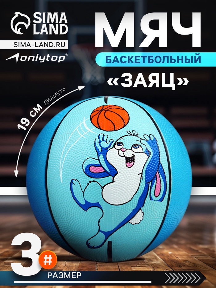 Баскетбольный мяч ONLYTOP «Заяц», клееный, 8 панелей, р. 3, резина, резиновая камера - Фото 1
