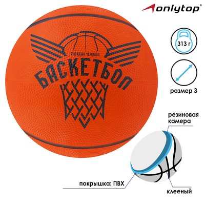 Мяч баскетбольный «Будущий Чемпион», клееный, размер 3, 313 г