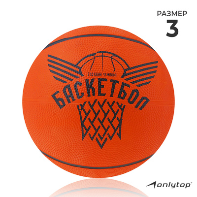 Баскетбольный мяч ONLYTOP «Будущий Чемпион», клееный, р. 3, резина, резиновая камера