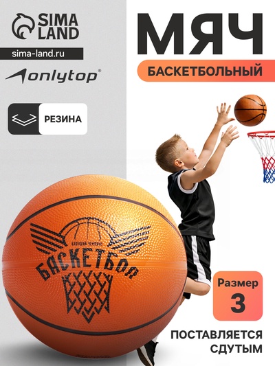 Баскетбольный мяч ONLYTOP «Будущий Чемпион», клееный, р. 3, резина, резиновая камера