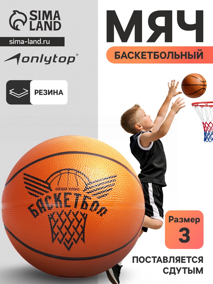 Баскетбольный мяч ONLYTOP «Будущий Чемпион», клееный, р. 3, резина, резиновая камера - Фото 1