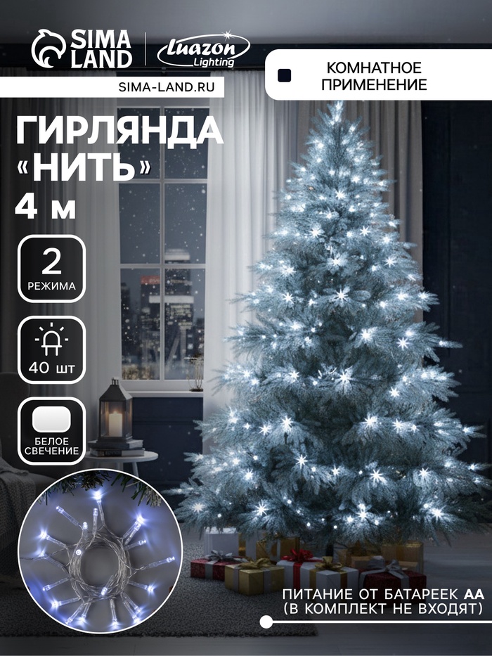 УЦЕНКА НИТЬ, 4 м, Н.С. LED-40-4.5 V, 3*АА, не в компл., 2 режима, БЕЛЫЙ - Фото 1