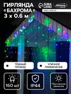 УЦЕНКА Гирлянда «Бахрома» 3×0.6 м, IP44, УМС, тёмная нить, 160 LED, свечение мульти, 220 В - Фото 1