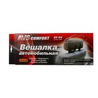 Вешалка автомобильная AVS AV-04, металлическая - Фото 4