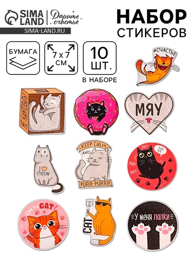 Наклейки-стикеры «Котики», набор 10 шт., 7×7 см
