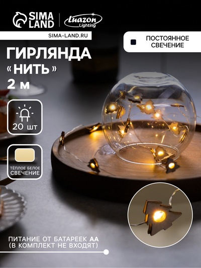 Гирлянда «Нить» 2 м роса с насадками «Ёлочка», IP20, серебристая нить, 20 LED, батарейки ААх2 (нет в комплекте), свечение тёплое белое