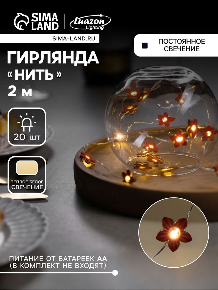 Гирлянда «Нить» 2 м роса с насадками «Цветок», IP20, серебристая нить, 20 LED, батарейки ААх2 (нет в комплекте), свечение тёплое белое - Фото 1