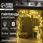 Гирлянда «Бахрома-арка» 1 × 1 м, IP20, прозрачная нить, 126 LED, свечение тёплое белое, 8 режимов, 220 В 3556827 - фото 315855672