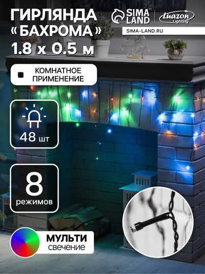 Гирлянда «Бахрома» 1.8×0.5 м, IP20, тёмная нить, 48 LED, свечение мульти, 8 режимов, 220 В