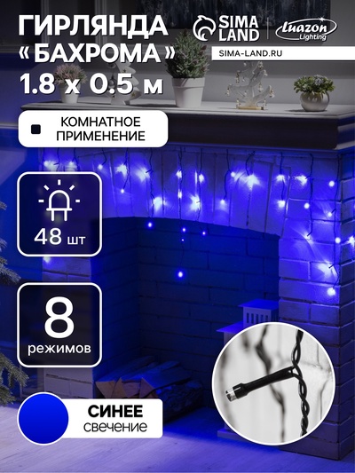 Гирлянда «Бахрома» 1.8×0.5 м, IP20, тёмная нить, 48 LED, свечение синее, 8 режимов, 220 В