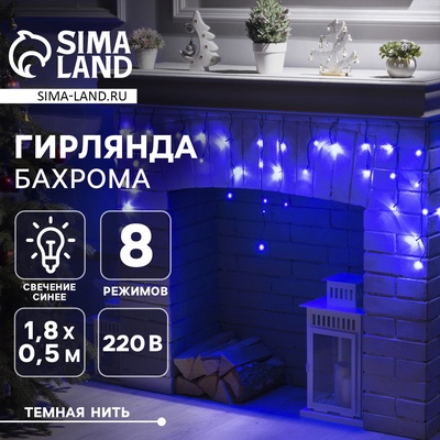 Гирлянда «Бахрома» 1.8 × 0.5 м, IP20, тёмная нить, 48 LED, свечение синее, 8 режимов, 220 В