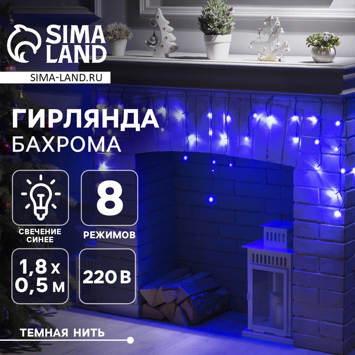 Гирлянда «Бахрома» 1.8 × 0.5 м, IP20, тёмная нить, 48 LED, свечение синее, 8 режимов, 220 В