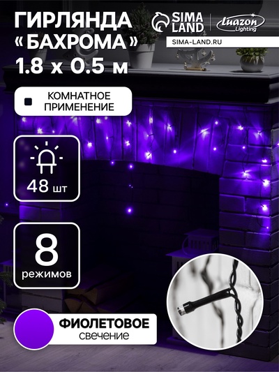 Гирлянда «Бахрома» 1.8×0.5 м, IP20, тёмная нить, 48 LED, свечение фиолетовое, 8 режимов, 220 В