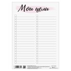 Лист TO DO для планера «Моя цель», 14.5 × 21 см, 180 г/м - Фото 1