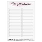 Лист TO DO для планера «Мои достижения», 14.5 × 21 см, 180 г/м - Фото 1