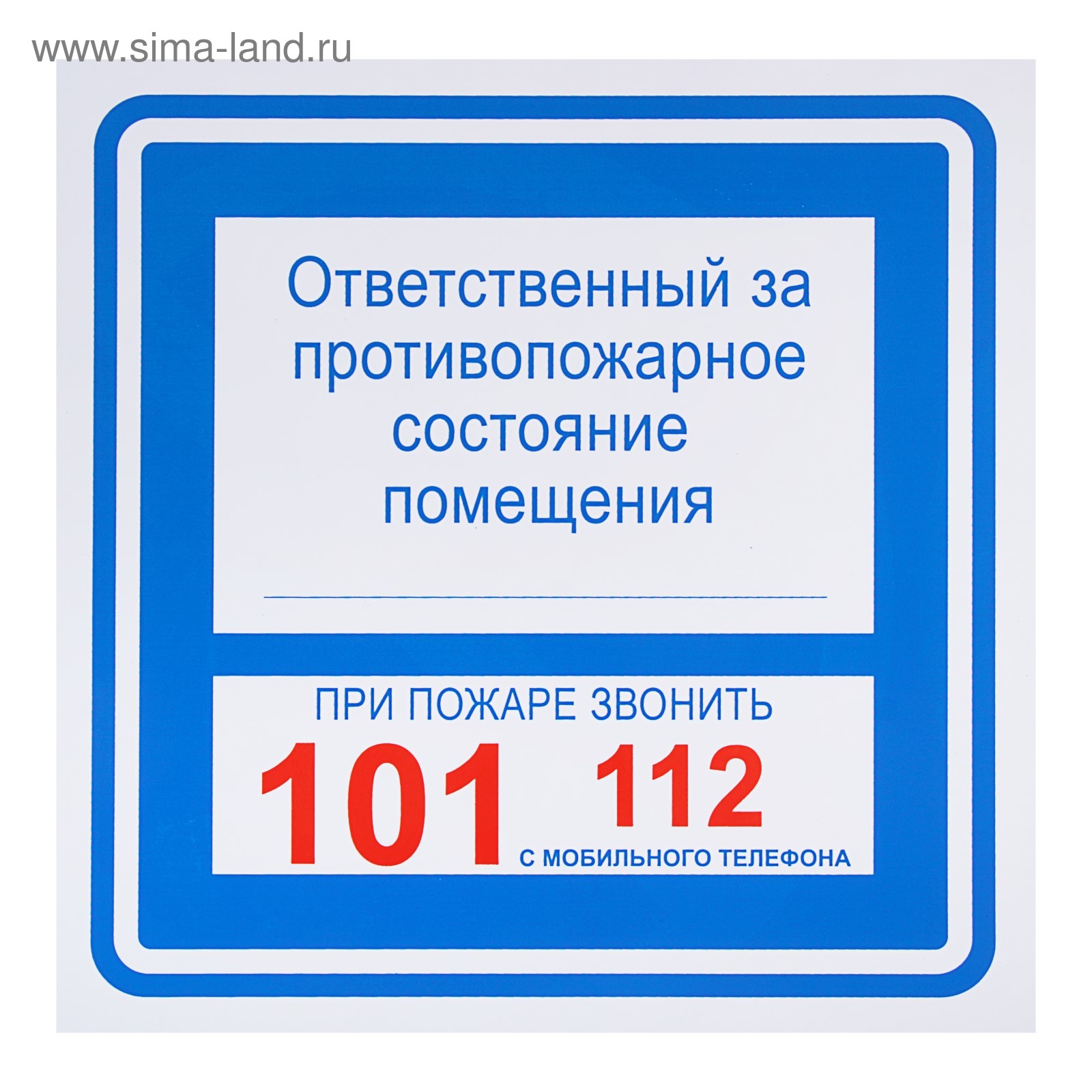 Табличка знак «Ответственный за противопожарное состояние помещения / при  пожаре звонить 101, с мобильного 112», 200 х 200 мм (В02н-101 (200*200)) -  Купить по цене от 20.07 руб. | Интернет магазин SIMA-LAND.RU