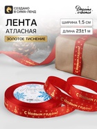 Лента атласная с тиснением «С Новым годом», 15 мм, 23±1 м, красная - Фото 1