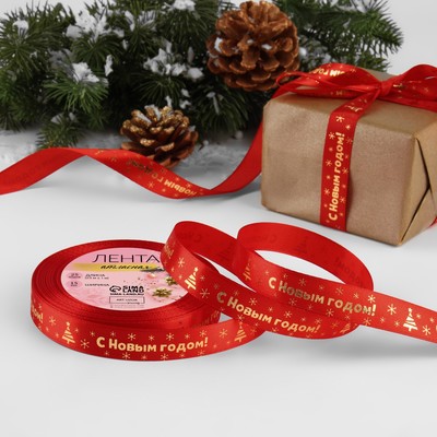 Лента атласная с тиснением «С Новым годом», 15 мм, 23±1 м, красная