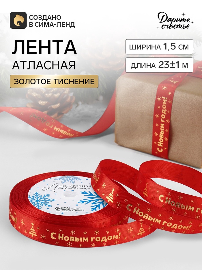 Лента атласная с тиснением «С Новым годом», 15 мм, 23±1 м, красная
