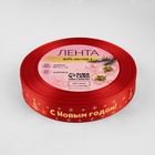 Лента атласная с тиснением «С Новым годом», 15 мм, 23±1 м, красная - Фото 3