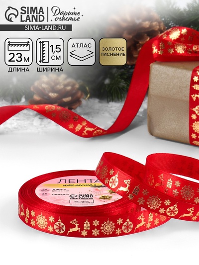Лента атласная с тиснением «Олени», 15 мм, 23±1 м, красный