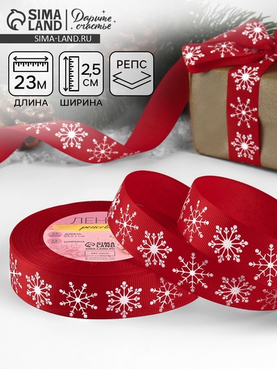Лента репсовая «Снежинки», 25 мм, 23±1 м, красная