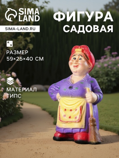 Садовая фигура из гипса «Тёща с метлой средняя», 59×25×40 см, МИКС