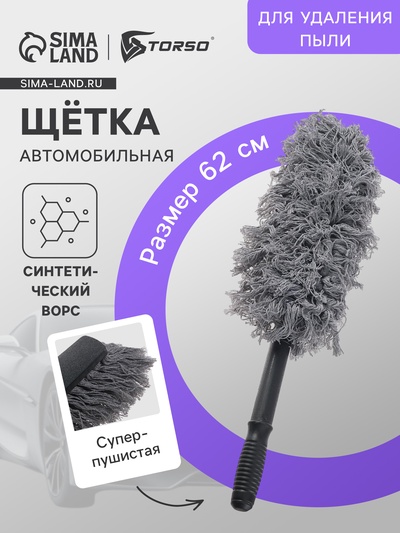 Щетка TORSO для удаления пыли, 62 см, суперпушистая